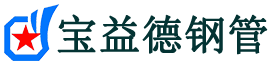 宝益德钢管定陶分公司-定陶声测管现货-定陶本地资源现货